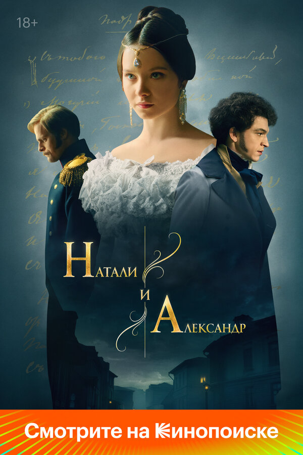 Натали и Александр (2025) - смотреть онлайн